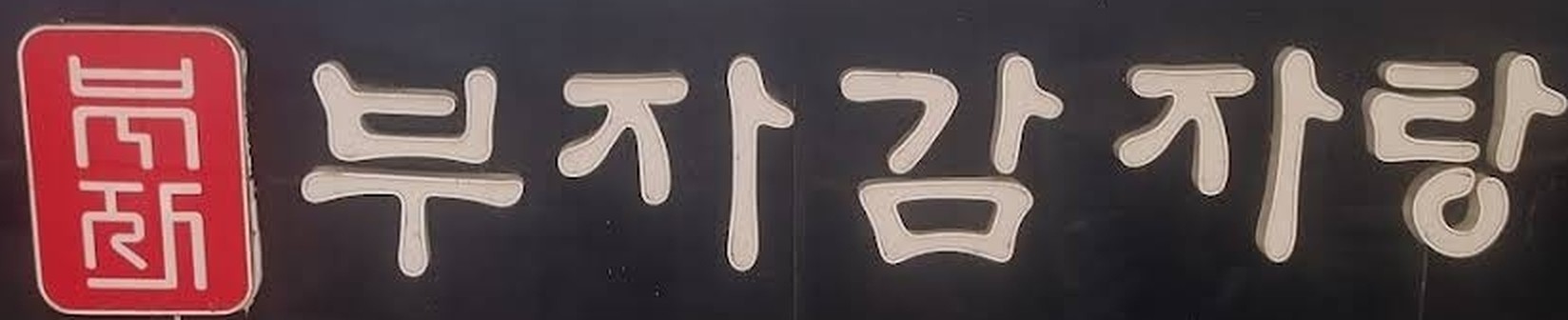 부자감자탕 BUJA